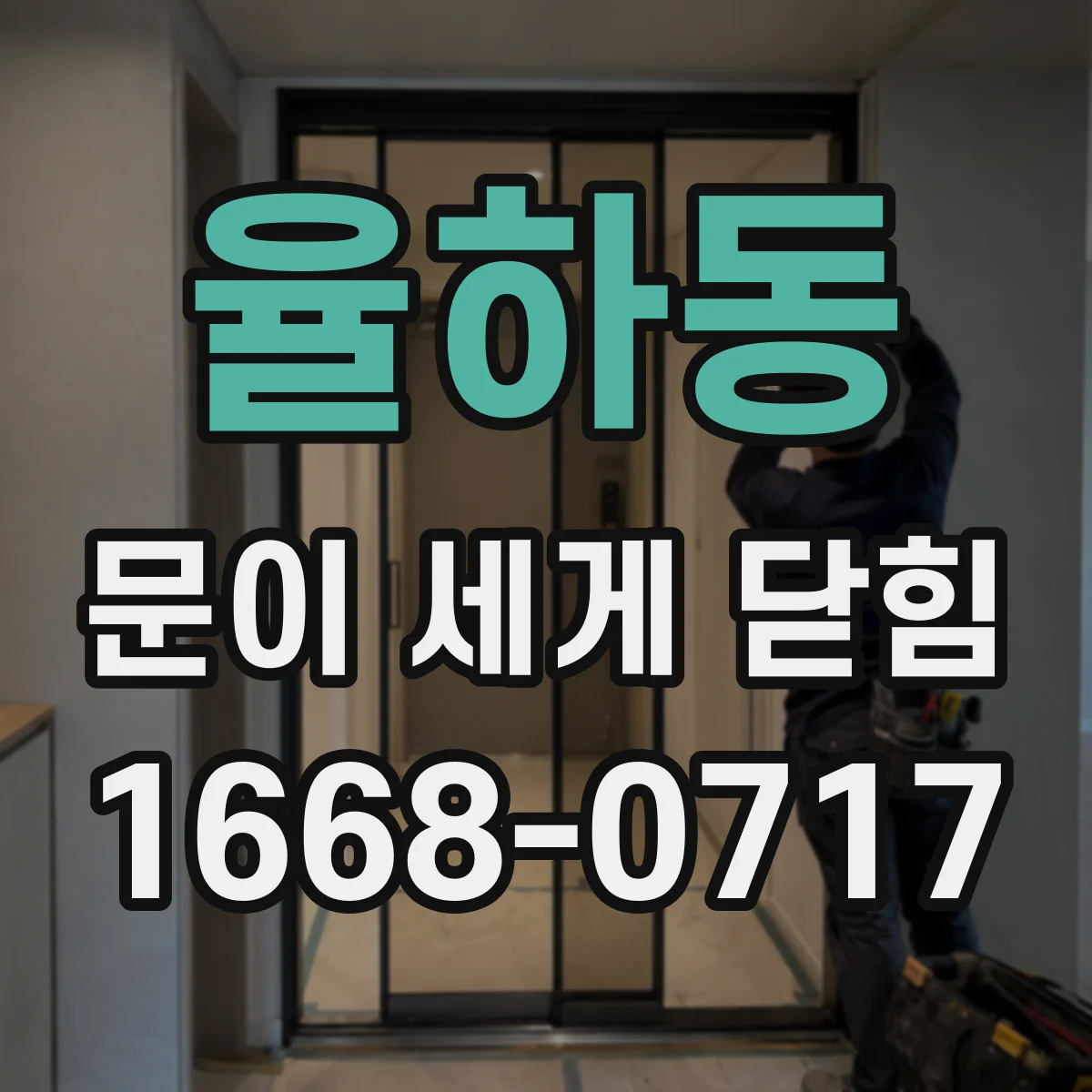 율하동 문이 세게 닫힘
