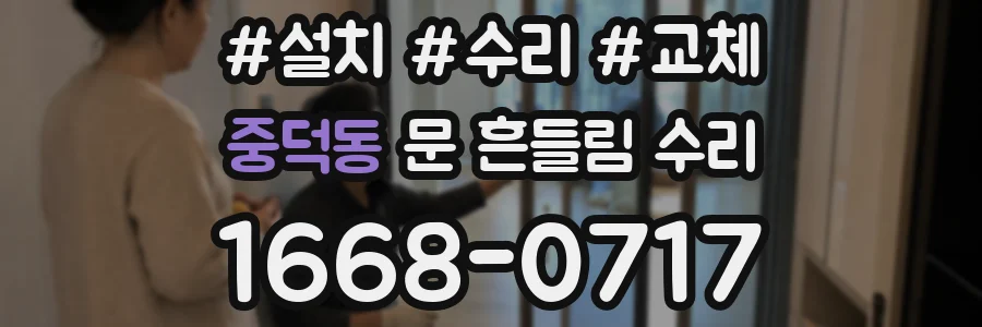 중덕동 문 흔들림 수리