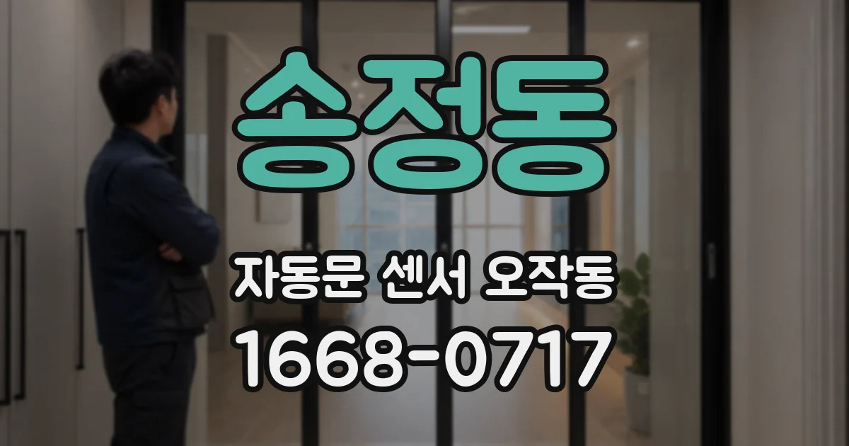 송정동 자동문 센서 오작동