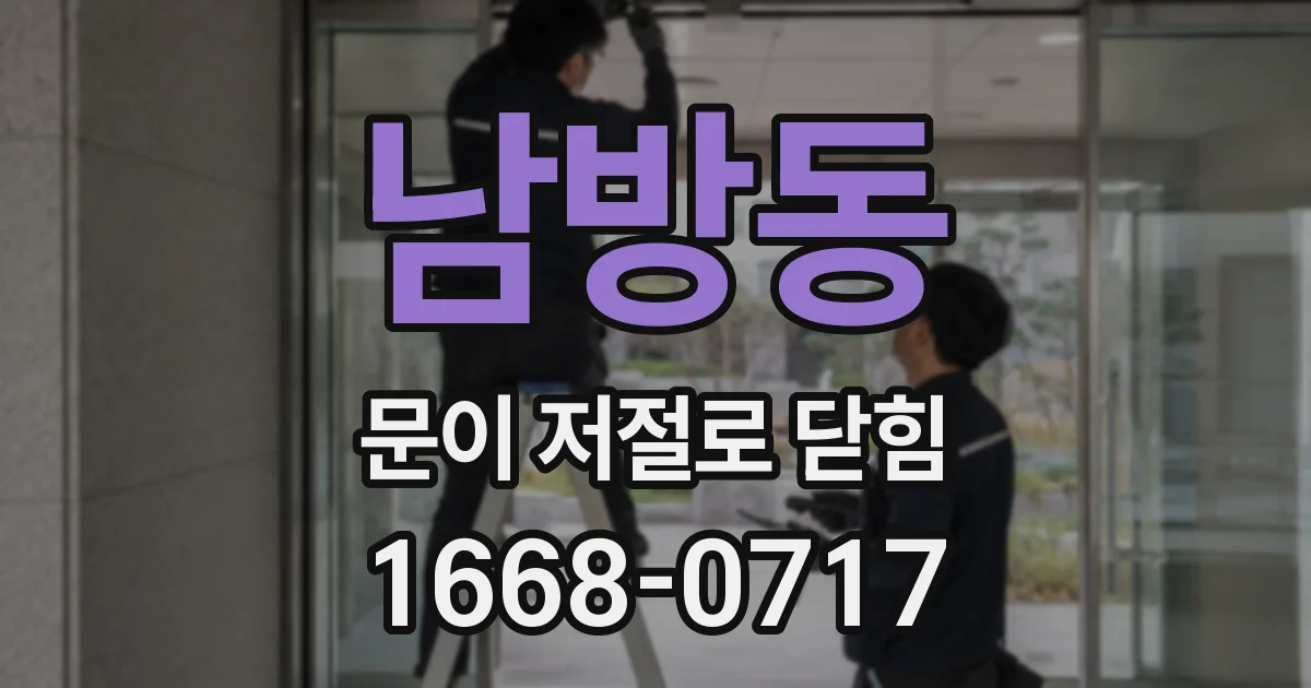 남방동 문이 저절로 닫힘