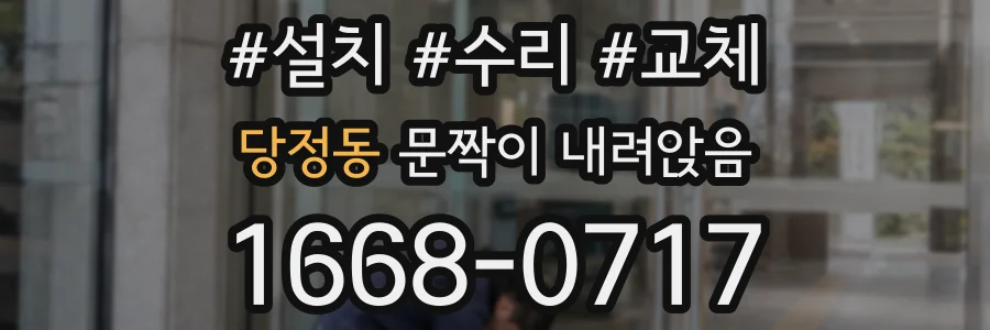 당정동 문짝이 내려앉음