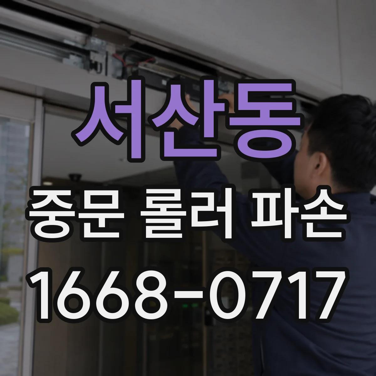 서산동 중문 롤러 파손