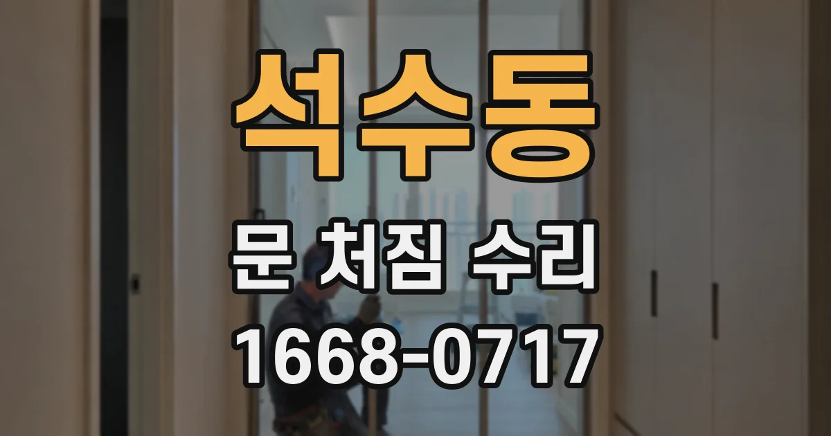 석수동 문 처짐 수리