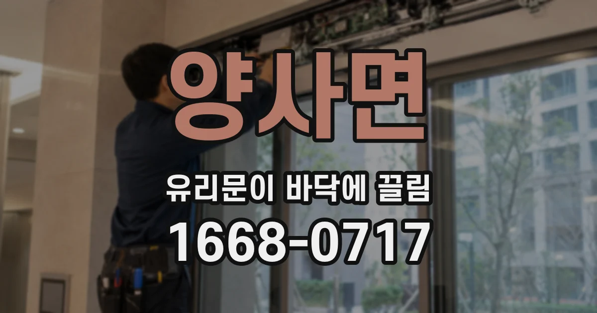 양사면 유리문이 바닥에 끌림