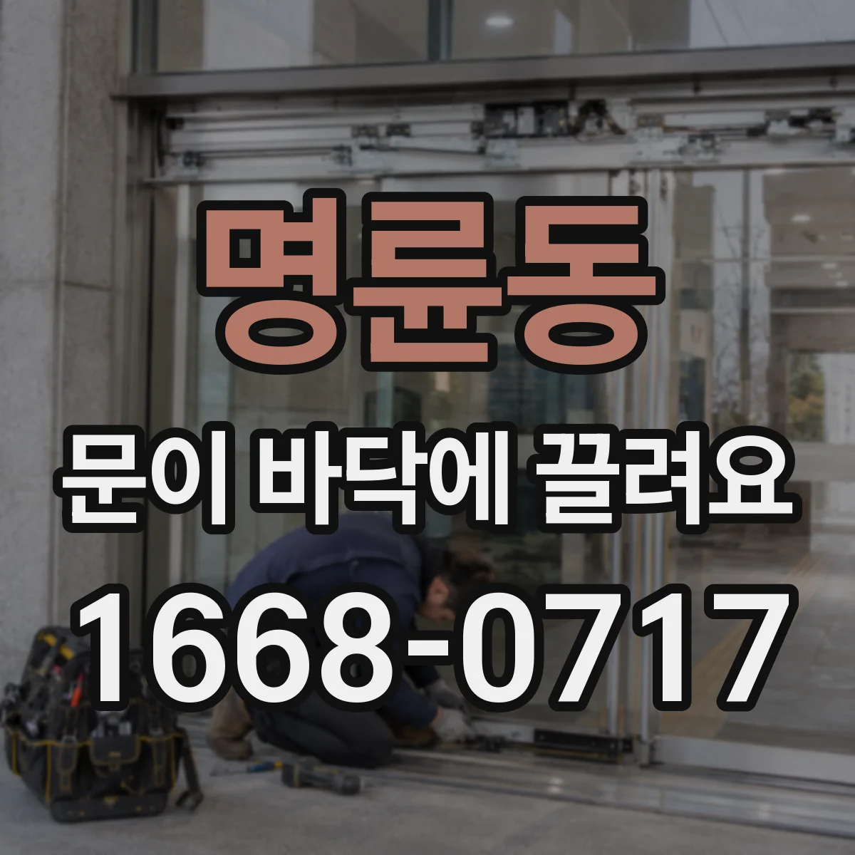 명륜동 문이 바닥에 끌려요