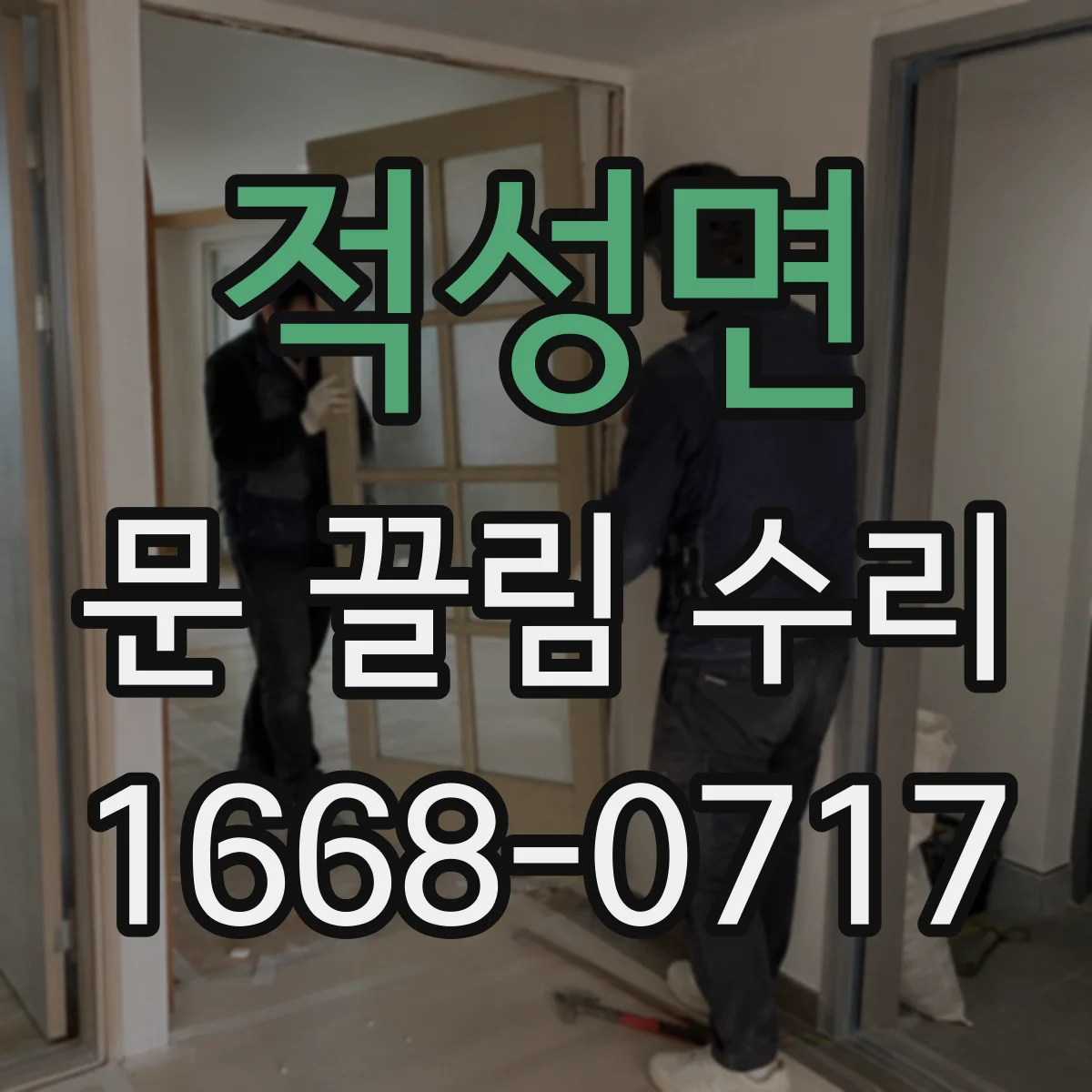 적성면 문 끌림 수리