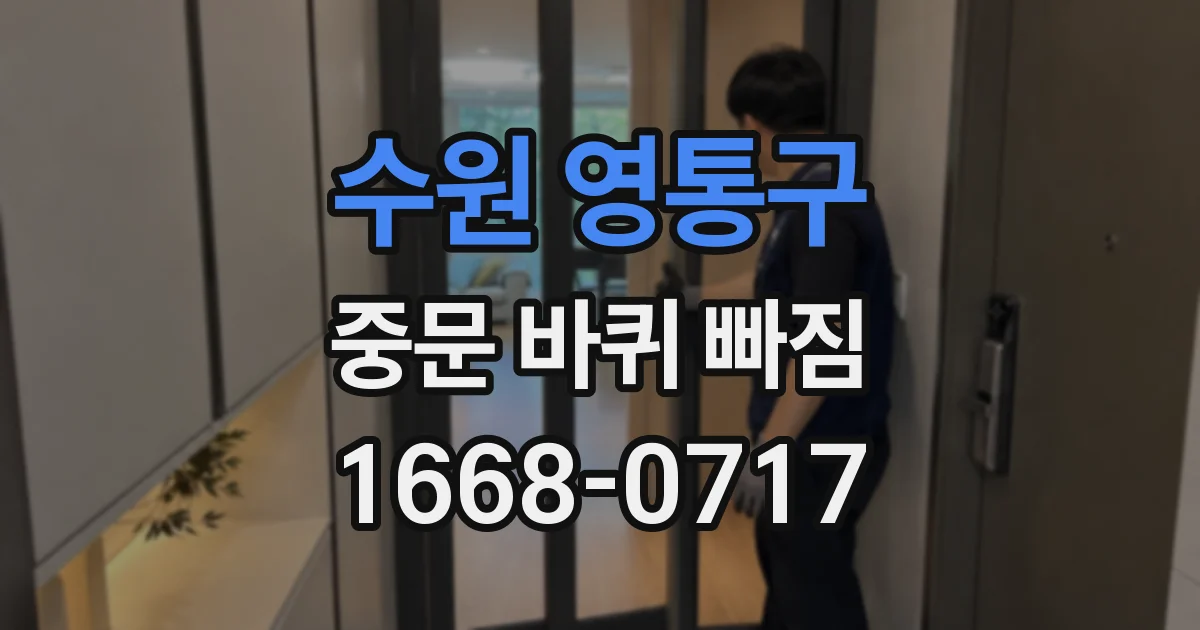 수원 영통구 중문 바퀴 빠짐