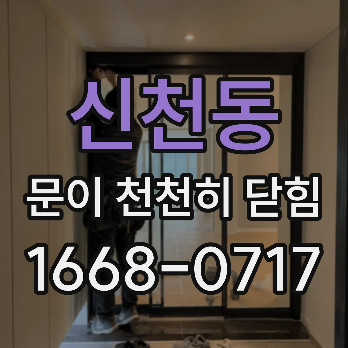 신천동 문이 천천히 닫힘