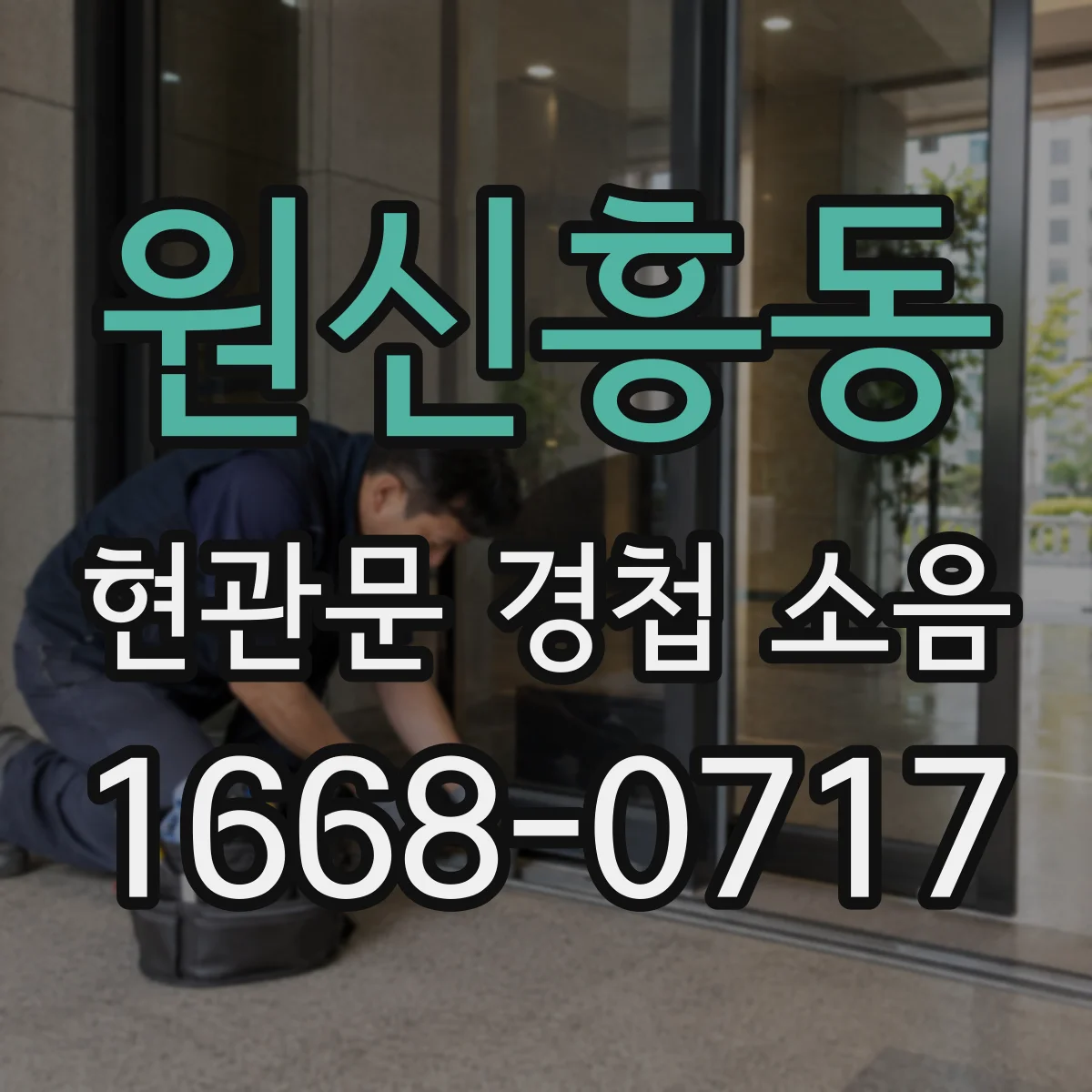 원신흥동 현관문 경첩 소음