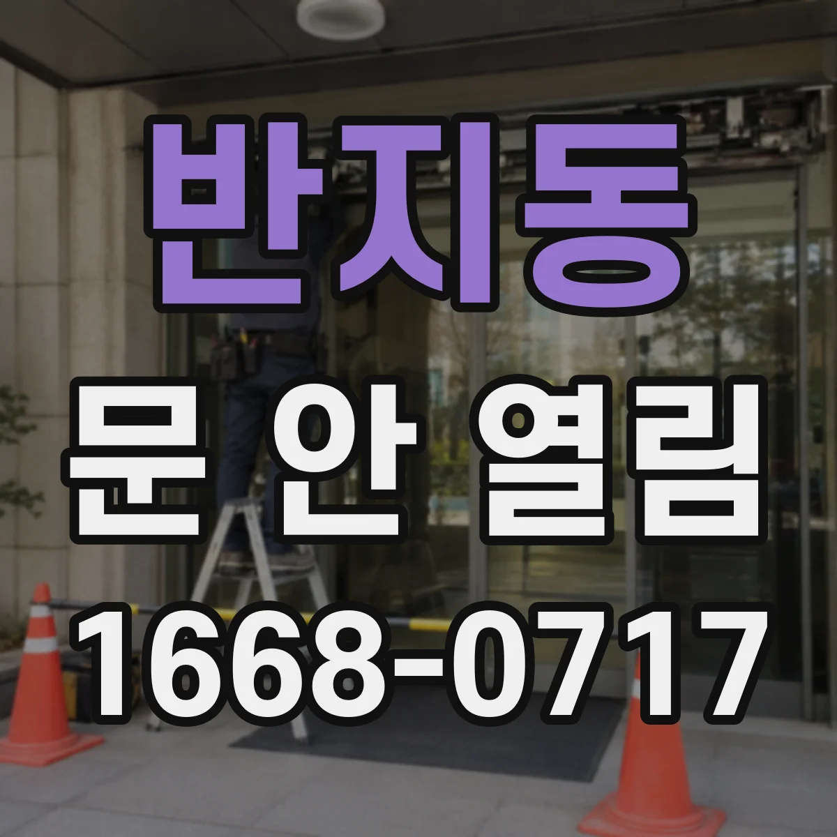 반지동 문 안 열림