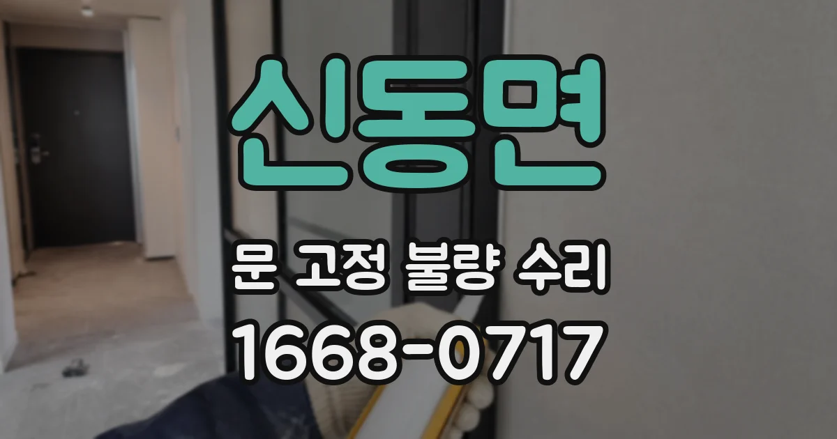 신동면 문 고정 불량 수리