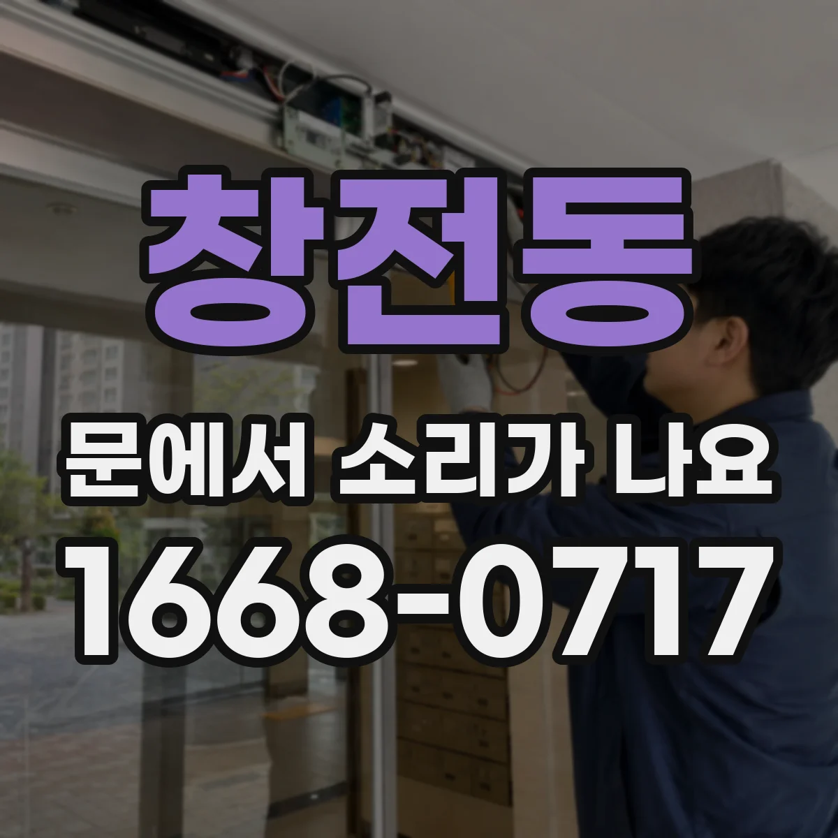 창전동 문에서 소리가 나요