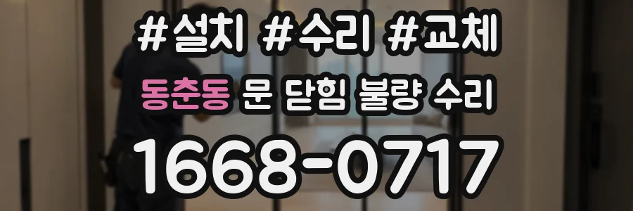 동춘동 문 닫힘 불량 수리