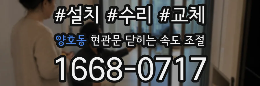 양호동 현관문 닫히는 속도 조절