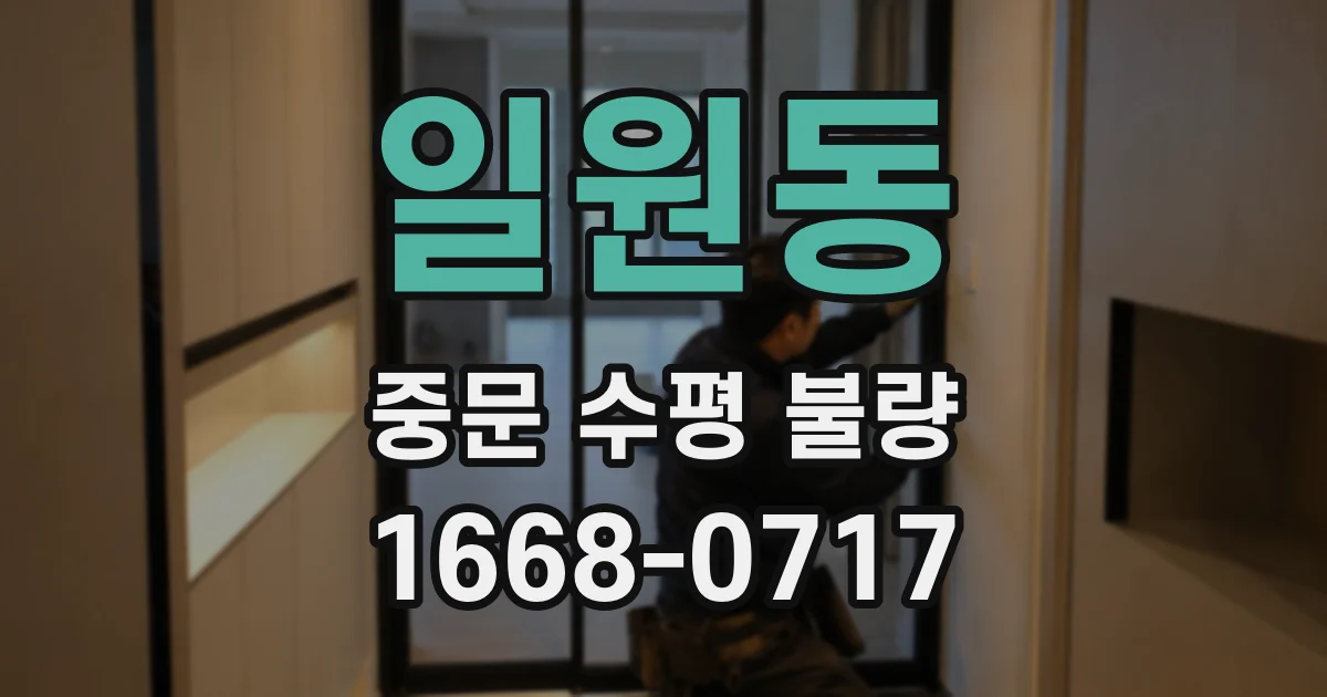 일원동 중문 수평 불량