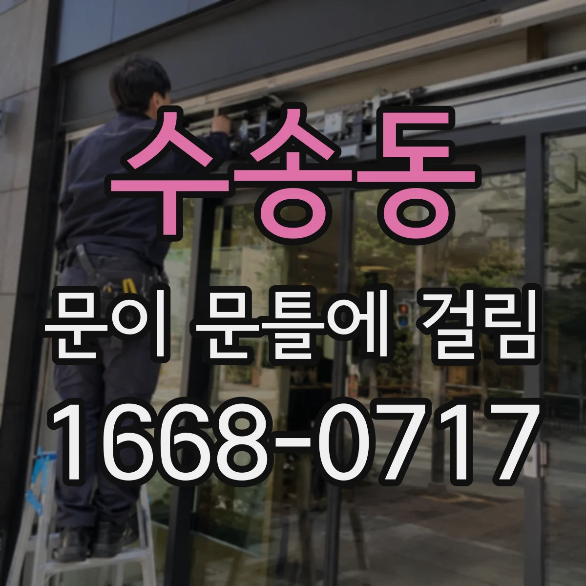 수송동 문이 문틀에 걸림