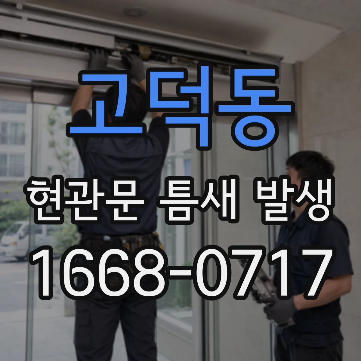고덕동 현관문 틈새 발생