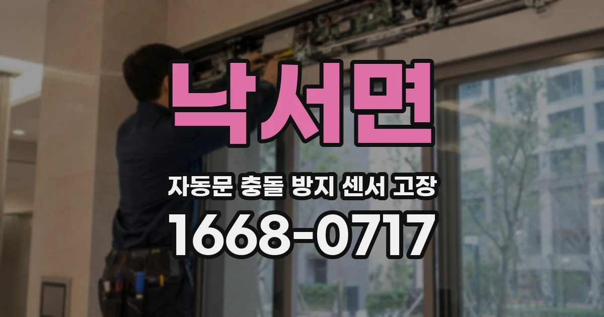 낙서면 자동문 충돌 방지 센서 고장
