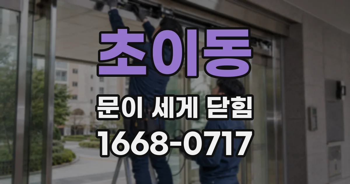 초이동 문이 세게 닫힘