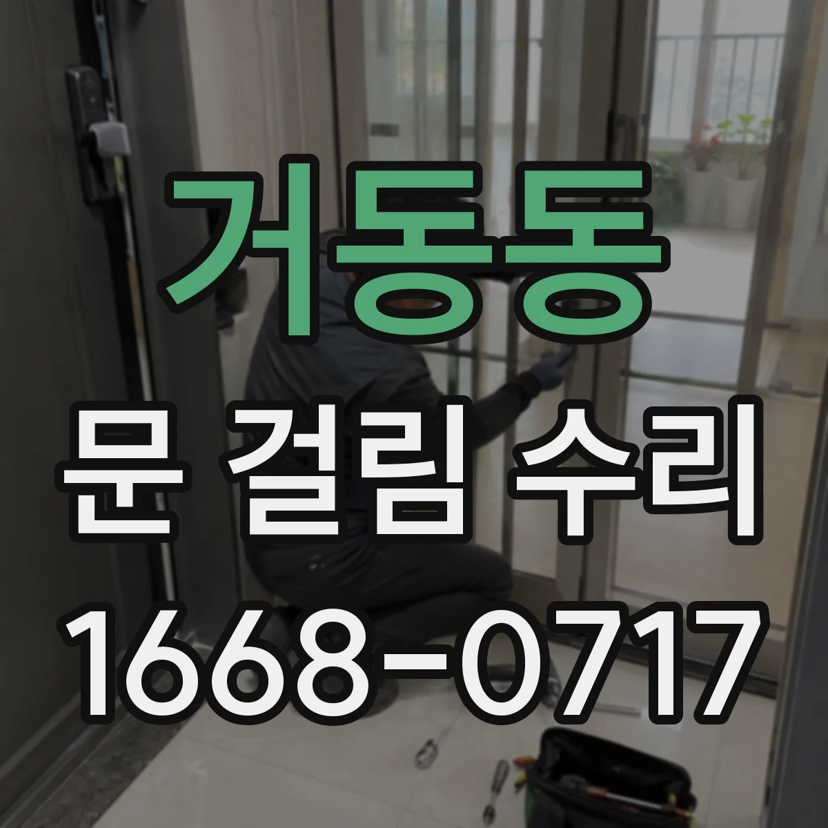 거동동 문 걸림 수리