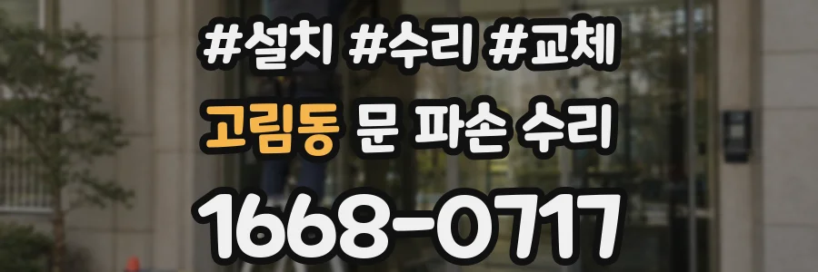 고림동 문 파손 수리