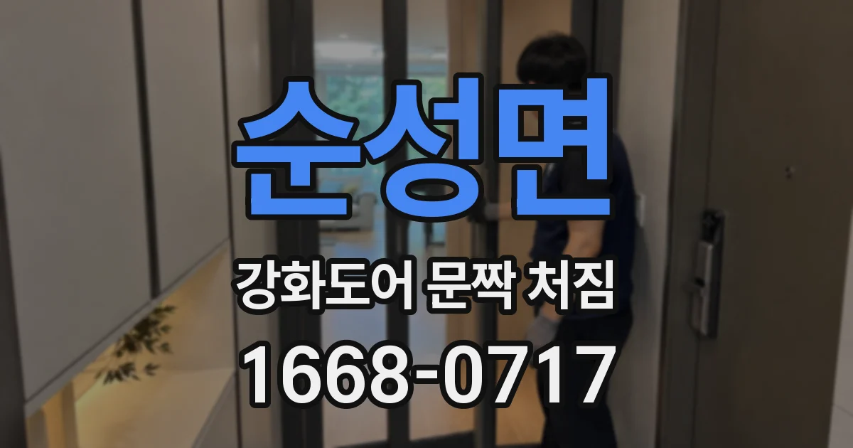 순성면 강화도어 문짝 처짐