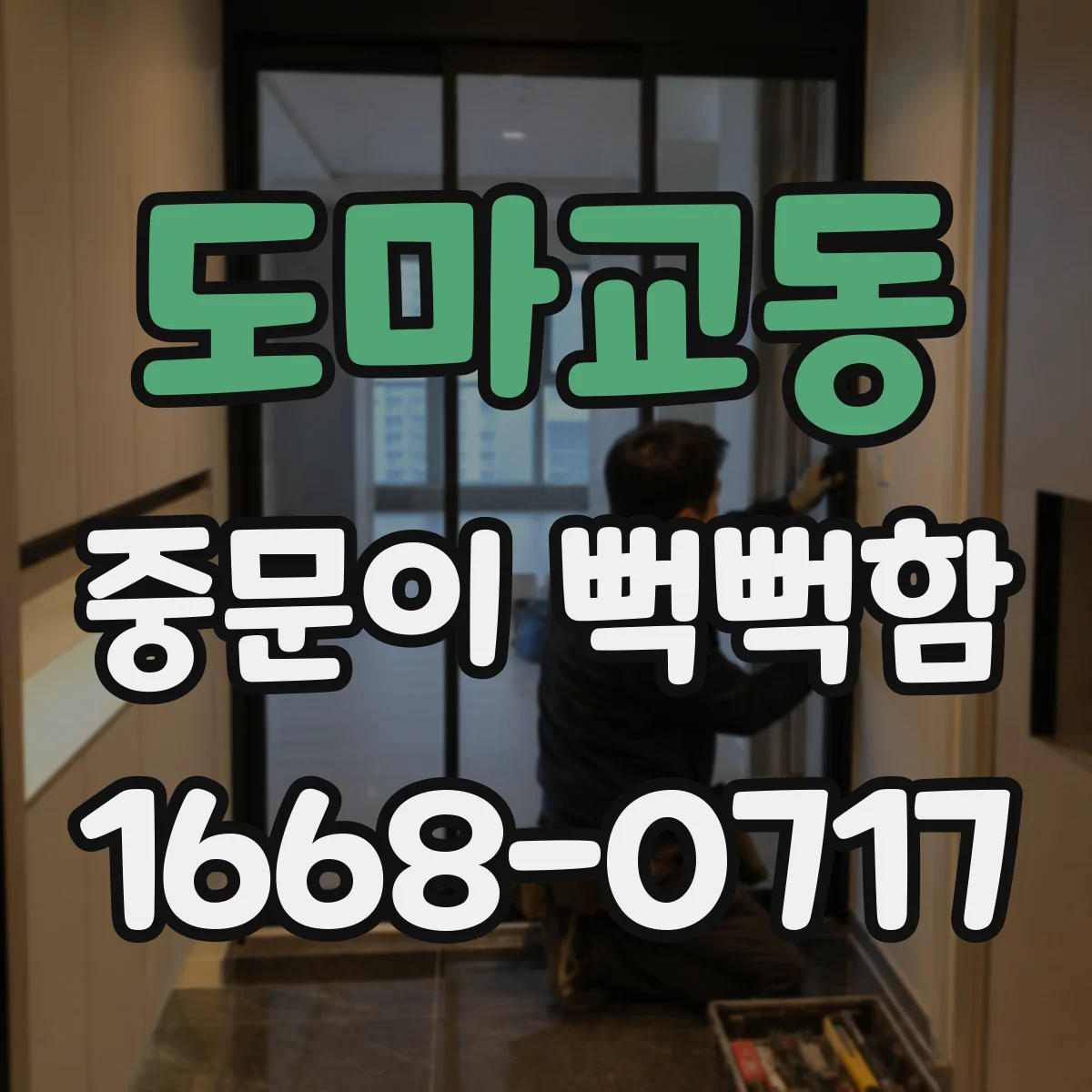 도마교동 중문이 뻑뻑함