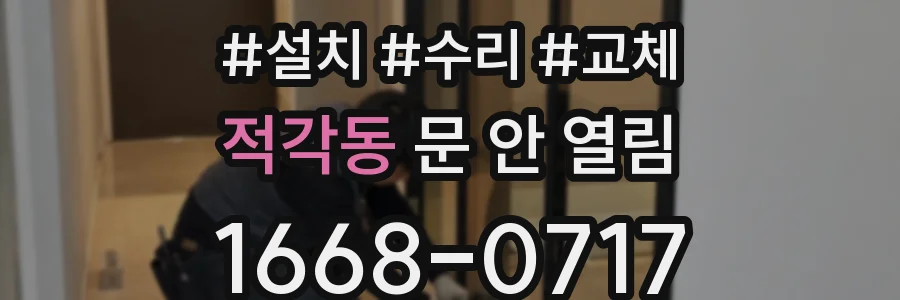 적각동 문 안 열림