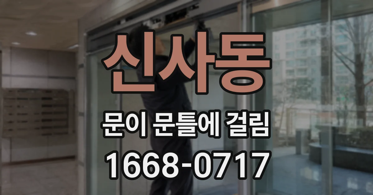 신사동 문이 문틀에 걸림