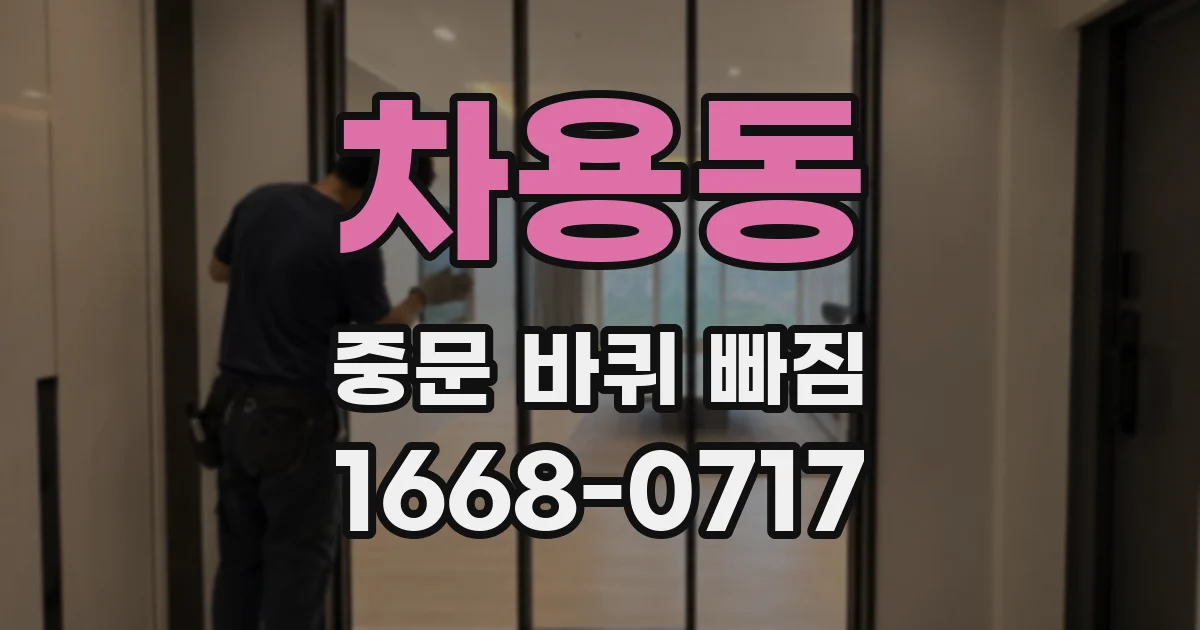 차용동 중문 바퀴 빠짐