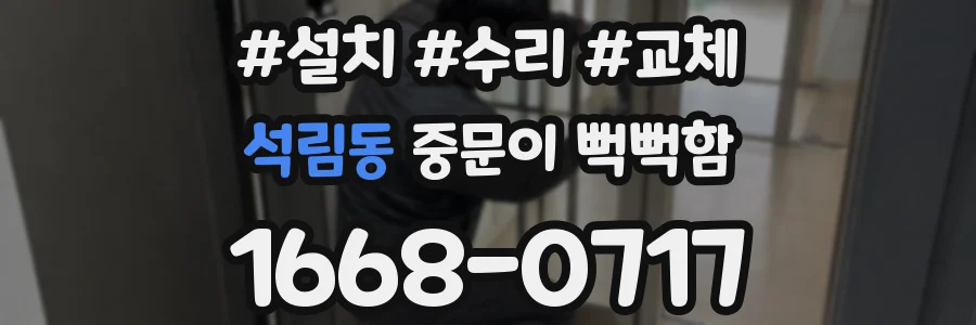 석림동 중문이 뻑뻑함