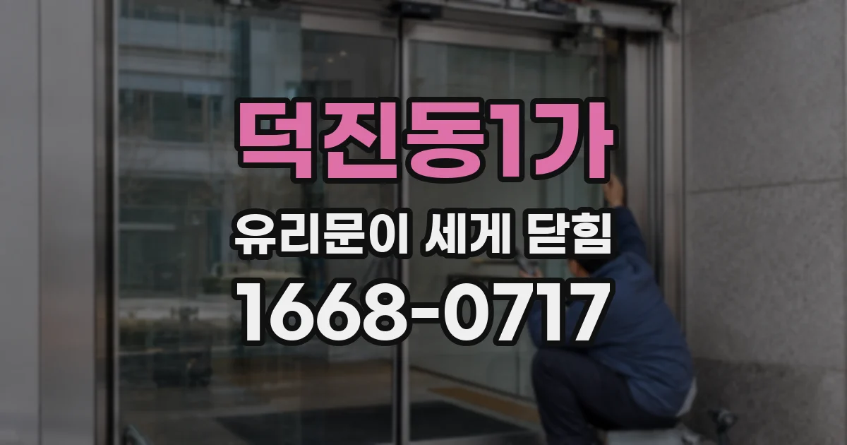 덕진동1가 유리문이 세게 닫힘
