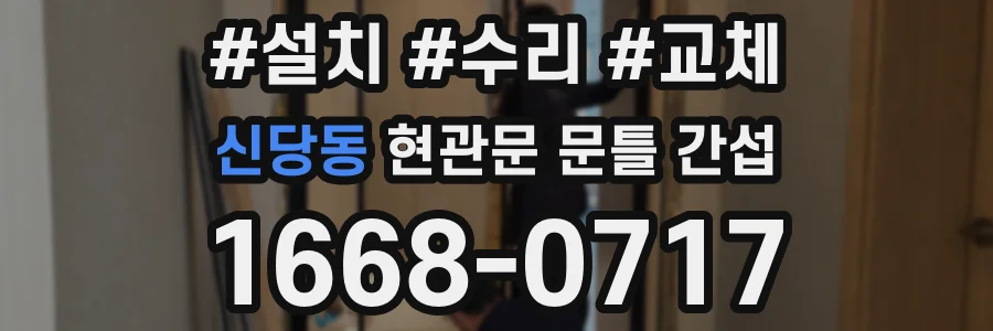 신당동 현관문 문틀 간섭