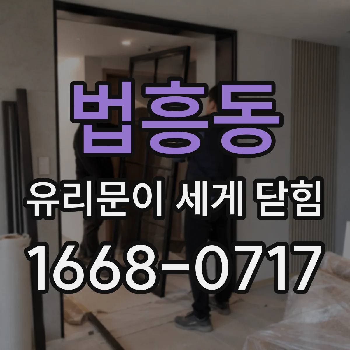 법흥동 유리문이 세게 닫힘