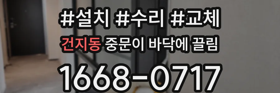 건지동 중문이 바닥에 끌림
