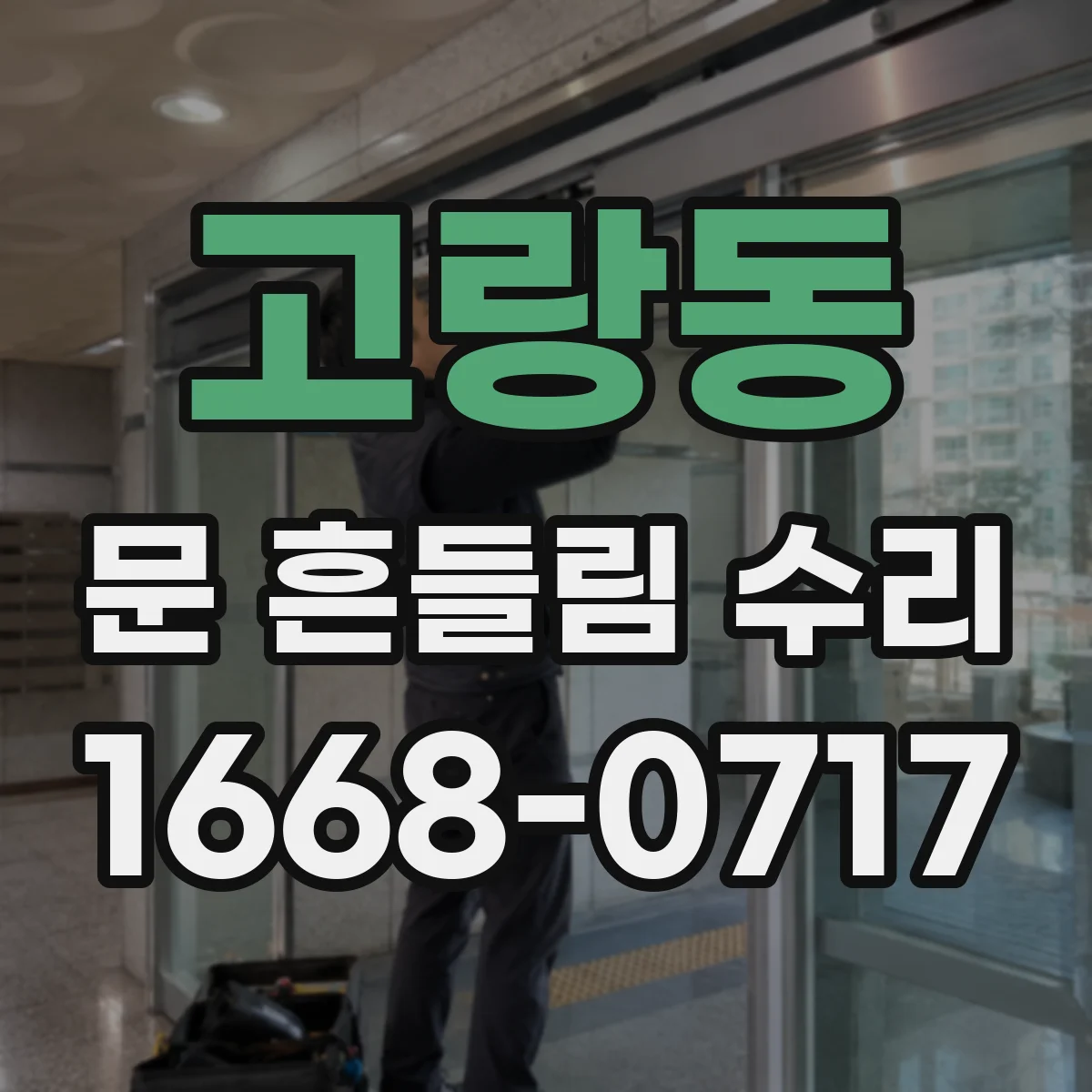 고랑동 문 흔들림 수리