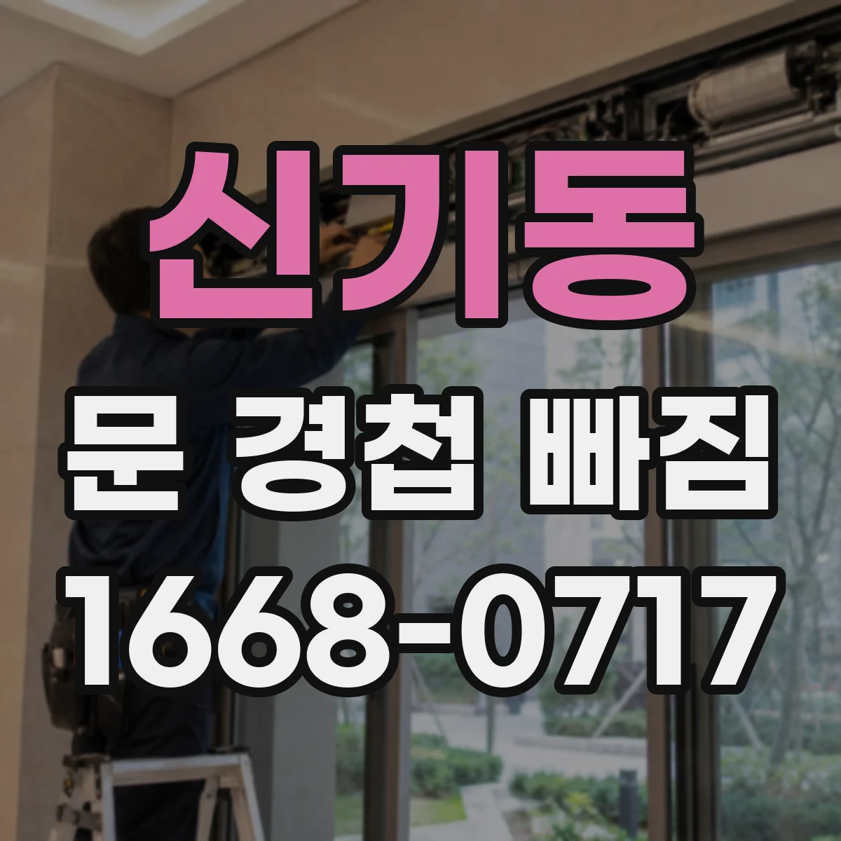 신기동 문 경첩 빠짐