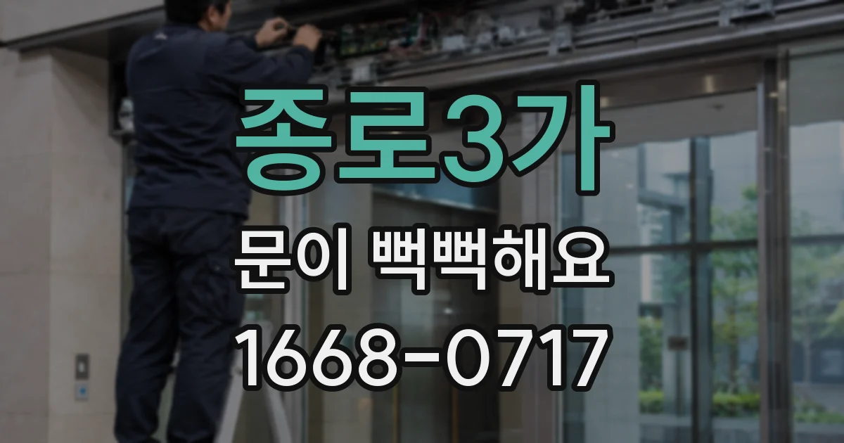 종로3가 문이 뻑뻑해요