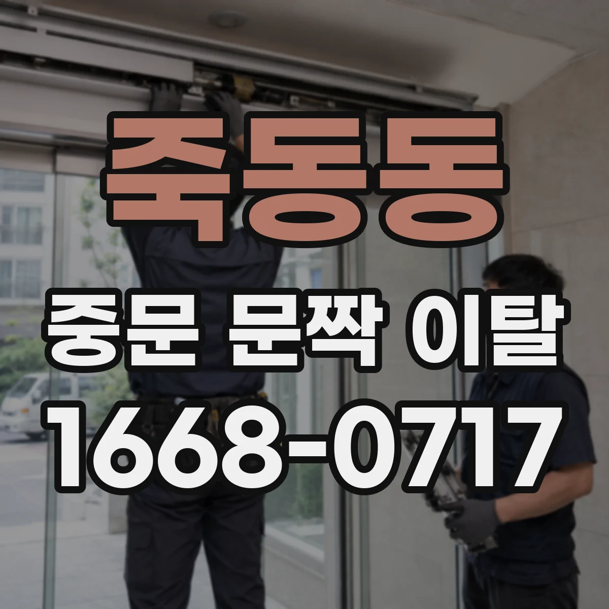 죽동동 중문 문짝 이탈