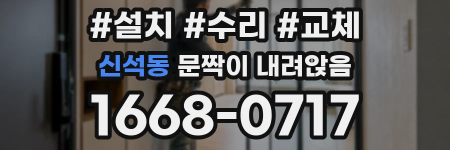 신석동 문짝이 내려앉음