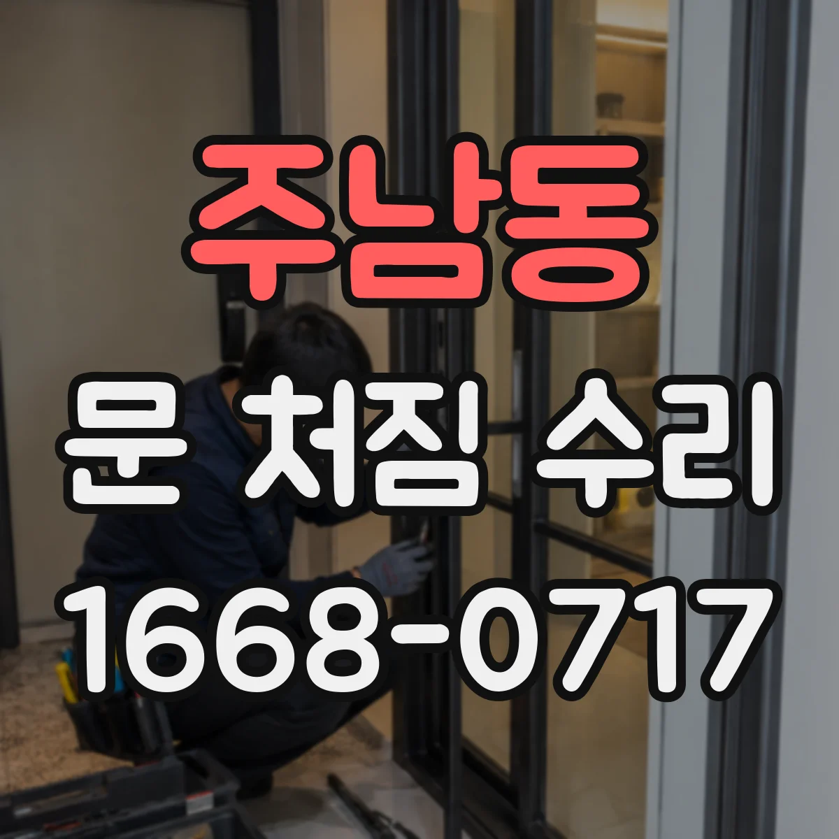 주남동 문 처짐 수리