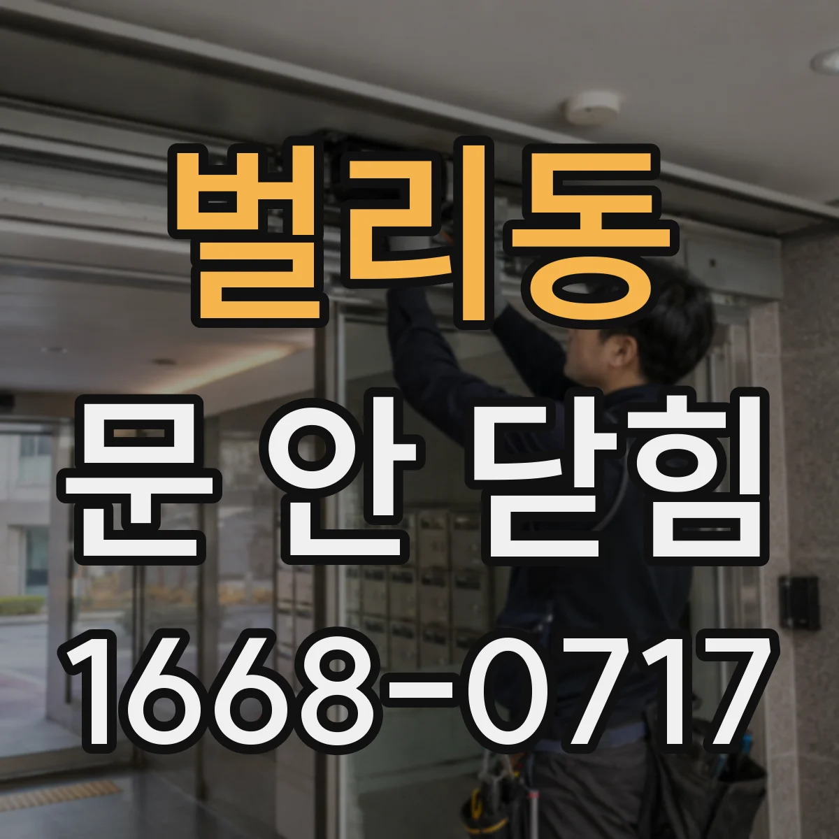 벌리동 문 안 닫힘