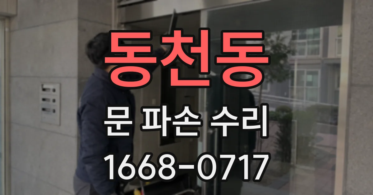 동천동 문 파손 수리