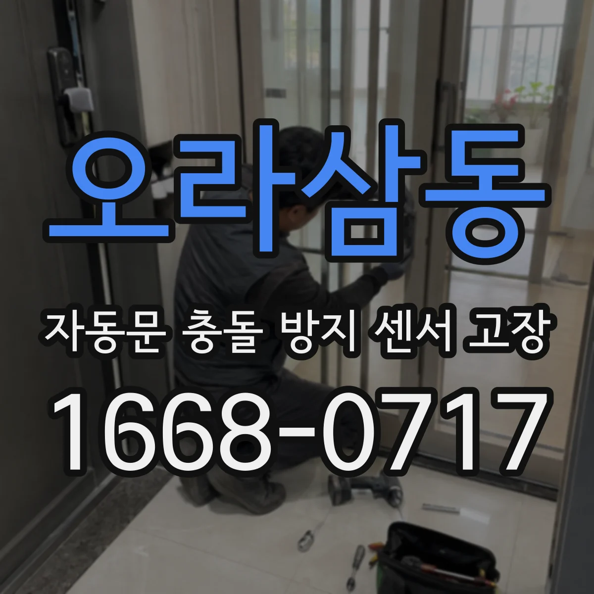 오라삼동 자동문 충돌 방지 센서 고장