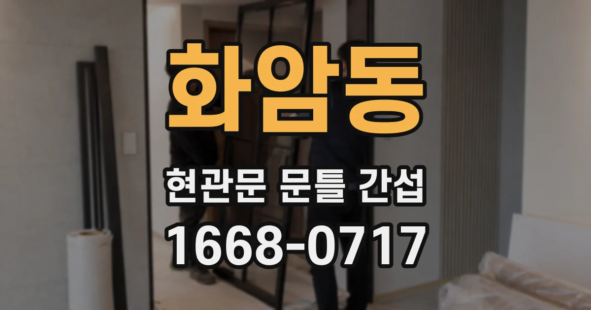 화암동 현관문 문틀 간섭