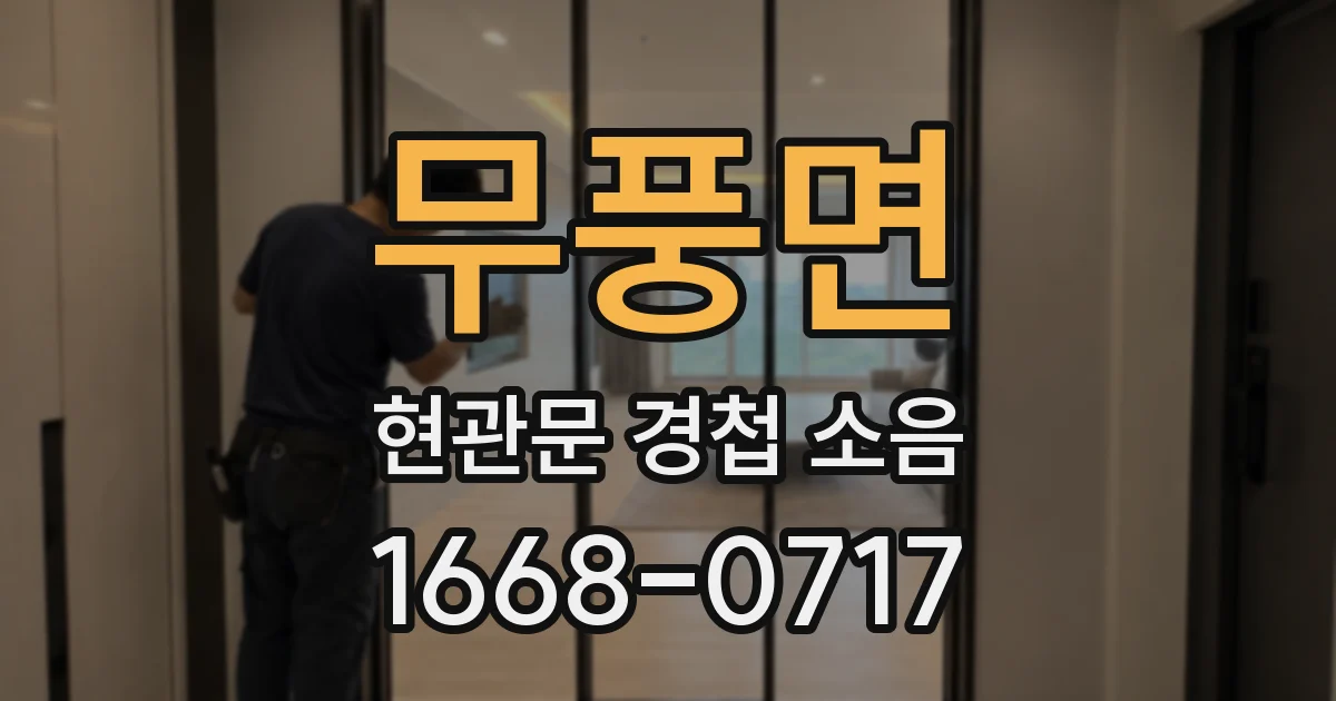 무풍면 현관문 경첩 소음