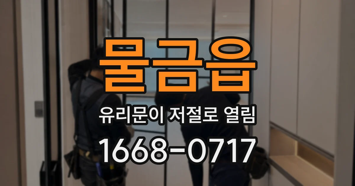 물금읍 유리문이 저절로 열림