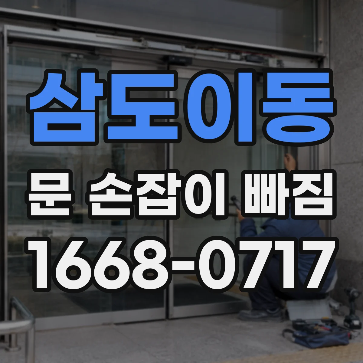 삼도이동 문 손잡이 빠짐