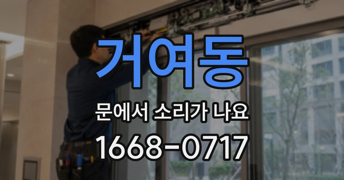 거여동 문에서 소리가 나요