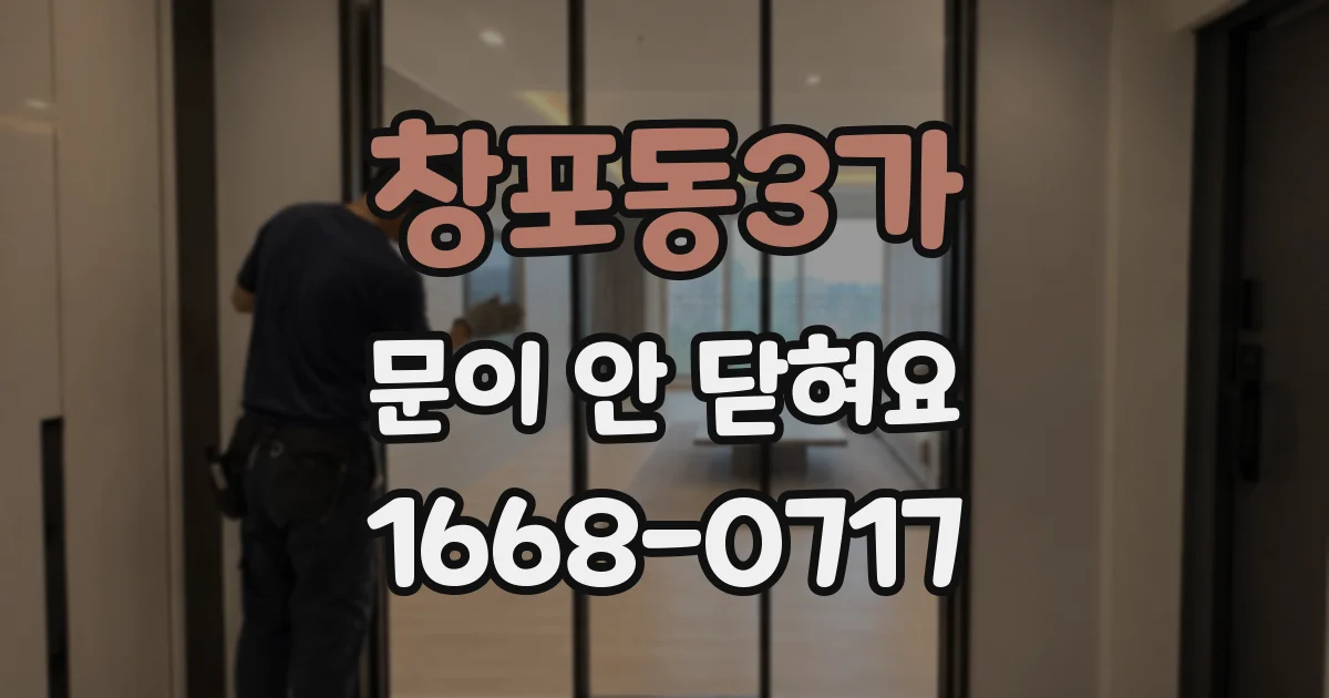 창포동3가 문이 안 닫혀요